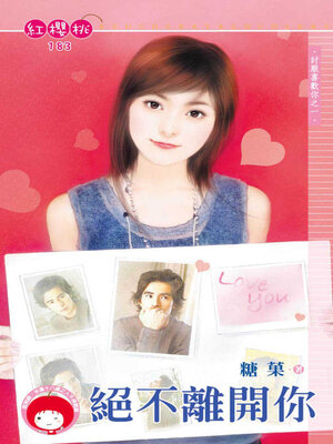 cover image of 絕不離開你